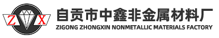 自贡市中鑫非金属材料厂